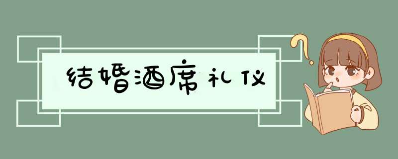 结婚酒席礼仪,第1张