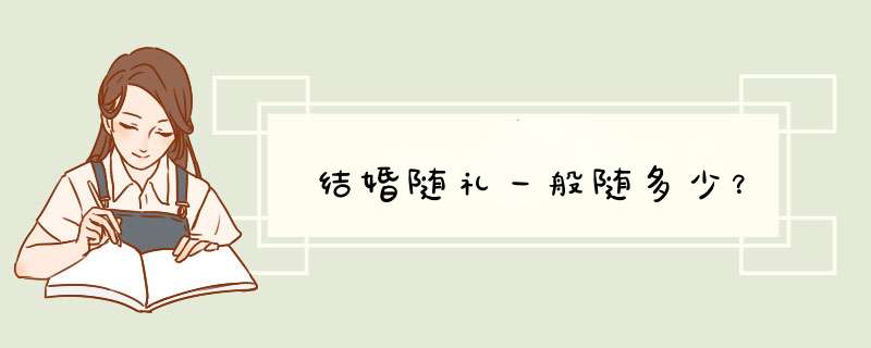 结婚随礼一般随多少？,第1张