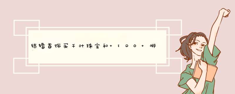 结婚首饰买千叶珠宝和 IDO 哪个好？,第1张