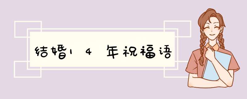 结婚14年祝福语,第1张