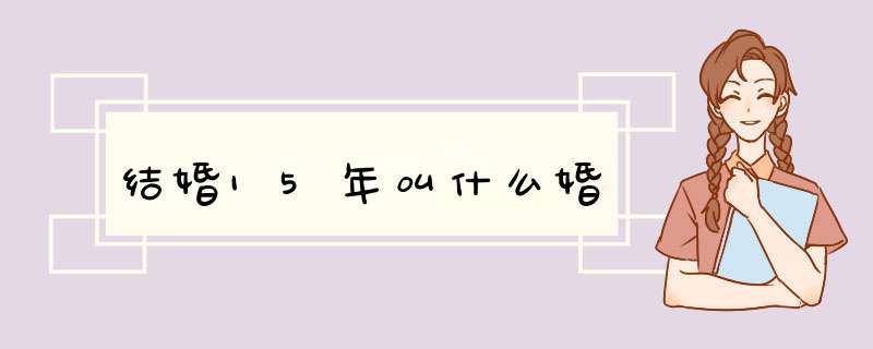 结婚15年叫什么婚,第1张