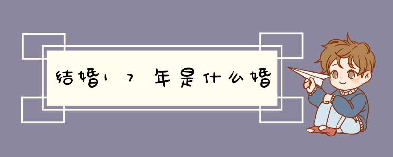 结婚17年是什么婚,第1张