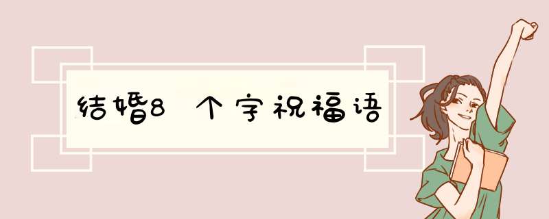 结婚8个字祝福语,第1张