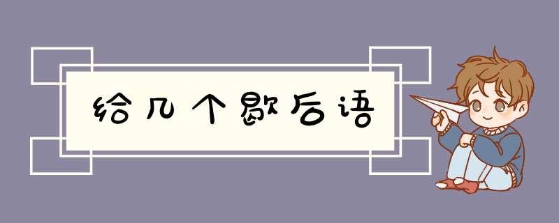 给几个歇后语,第1张