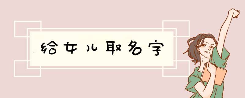 给女儿取名字,第1张