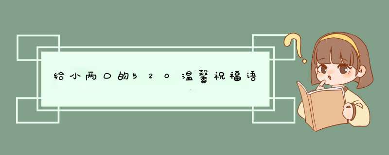 给小两口的520温馨祝福语,第1张