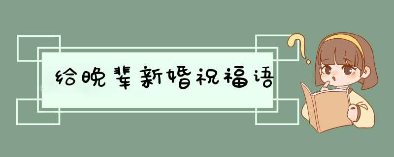 给晚辈新婚祝福语,第1张