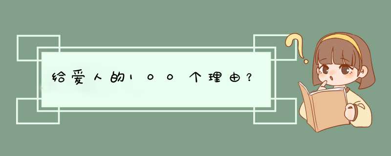 给爱人的100个理由？,第1张