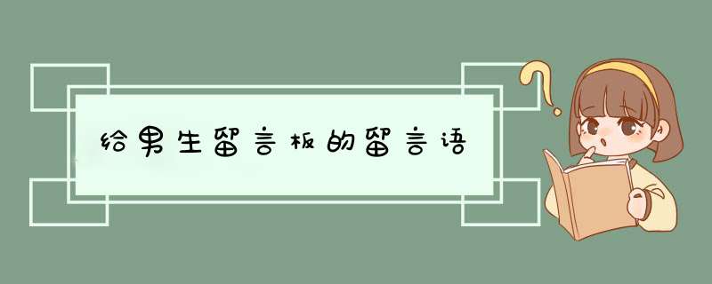 给男生留言板的留言语,第1张