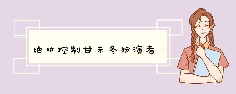 绝对控制甘未冬扮演者,第1张