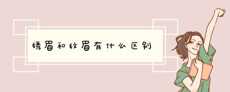 绣眉和纹眉有什么区别,第1张