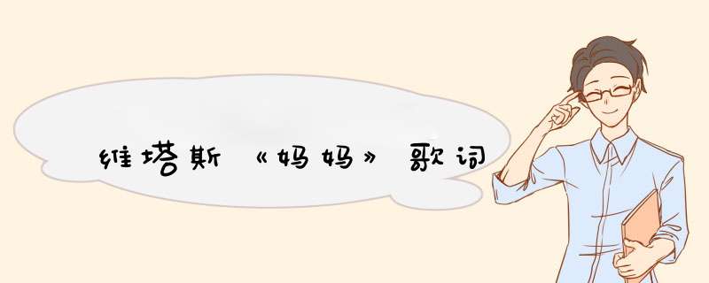 维塔斯《妈妈》歌词,第1张