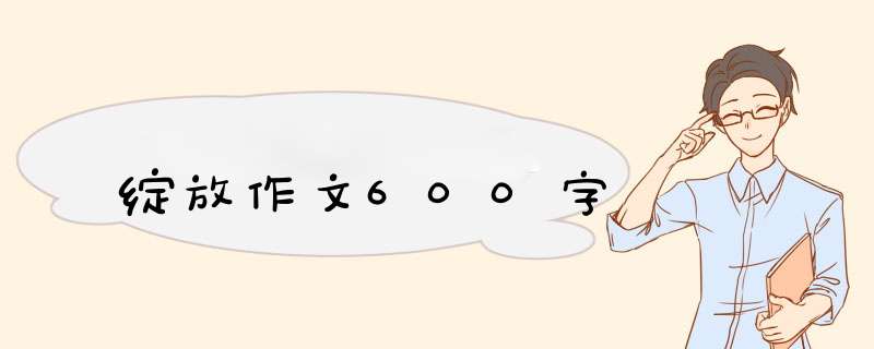 绽放作文600字,第1张