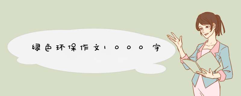 绿色环保作文1000字,第1张