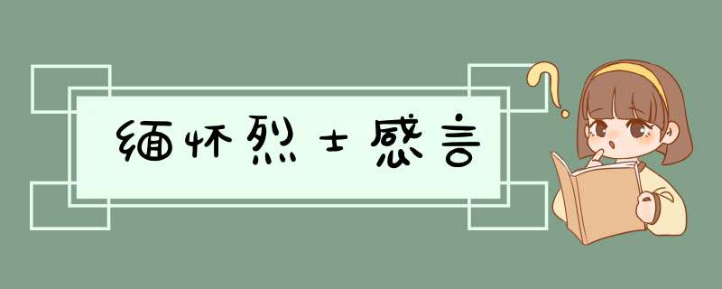 缅怀烈士感言,第1张