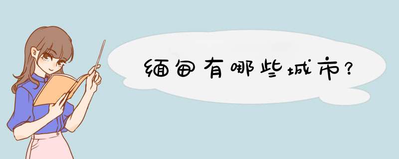 缅甸有哪些城市？,第1张