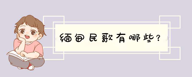 缅甸民歌有哪些？,第1张