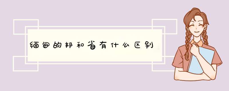 缅甸的邦和省有什么区别,第1张