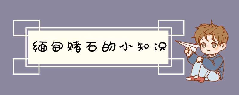 缅甸赌石的小知识,第1张