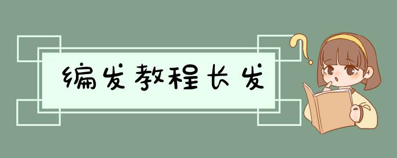 编发教程长发,第1张