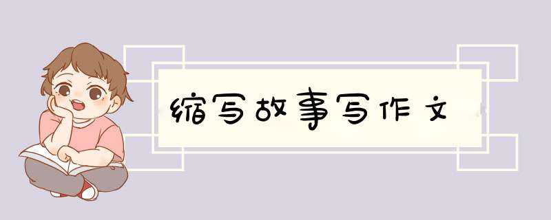 缩写故事写作文,第1张