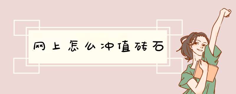 网上怎么冲值砖石,第1张