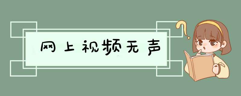 网上视频无声,第1张