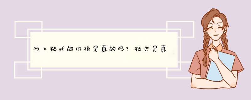 网上钻戒的价格是真的吗？钻也是真的吗？不会是次品吧？,第1张