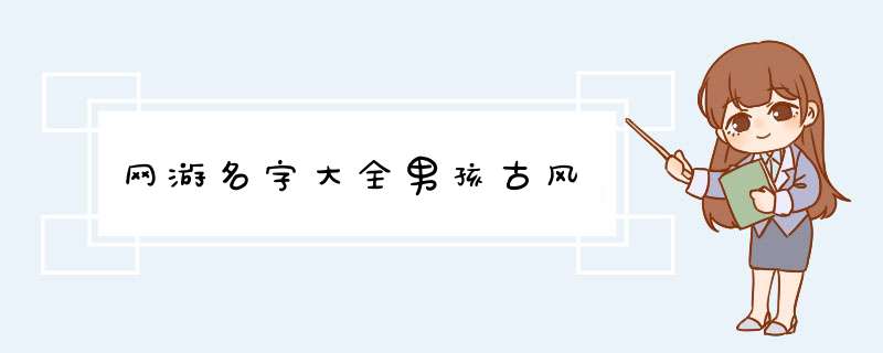 网游名字大全男孩古风,第1张