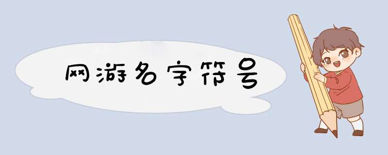 网游名字符号,第1张