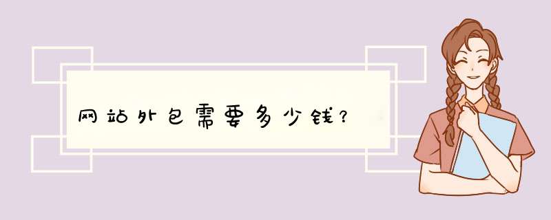 网站外包需要多少钱？,第1张