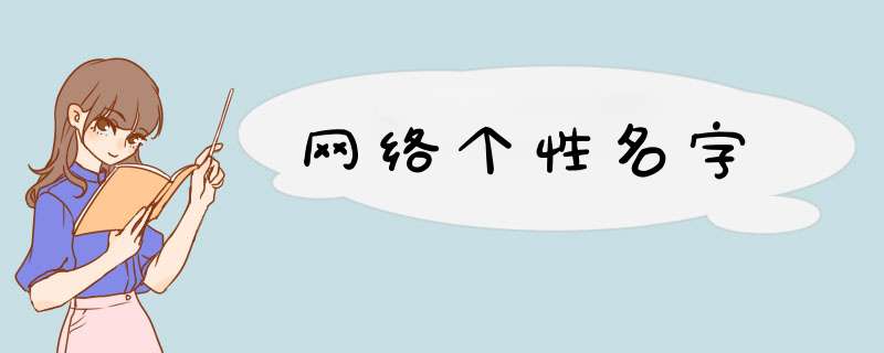 网络个性名字,第1张