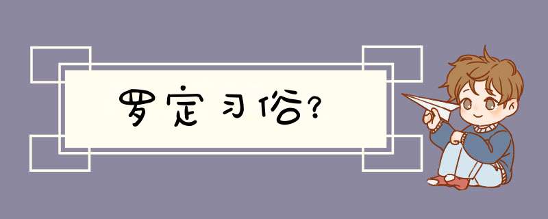 罗定习俗？,第1张