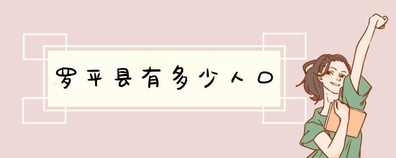 罗平县有多少人口,第1张
