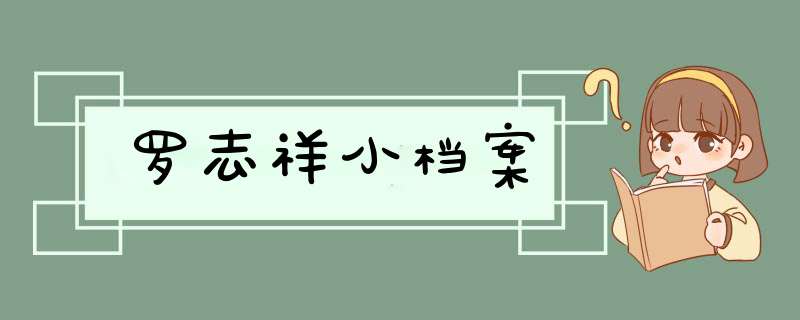 罗志祥小档案,第1张