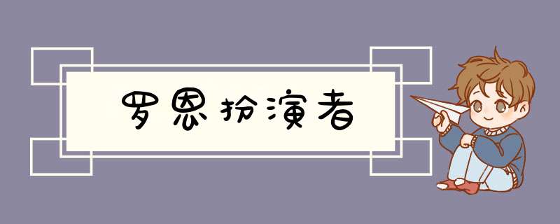 罗恩扮演者,第1张