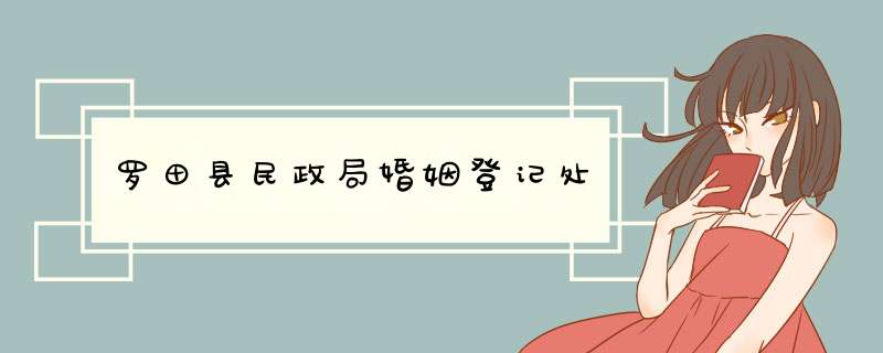 罗田县民政局婚姻登记处,第1张