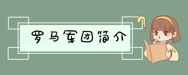 罗马军团简介,第1张