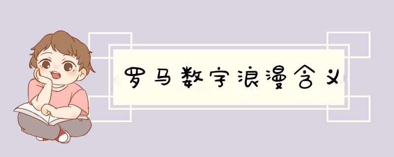 罗马数字浪漫含义,第1张