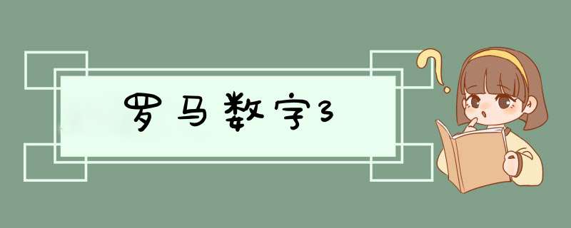 罗马数字3,第1张