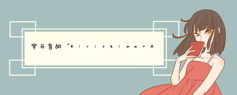 罗马音的“Kirishima Ayato”怎么读？,第1张