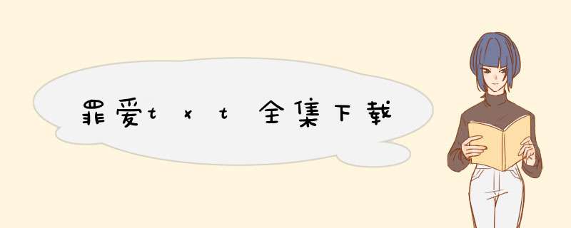 罪爱txt全集下载,第1张