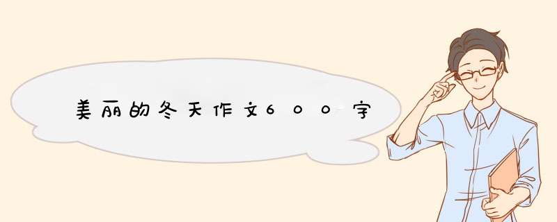 美丽的冬天作文600字,第1张