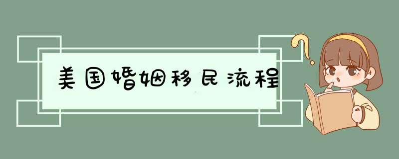 美国婚姻移民流程,第1张