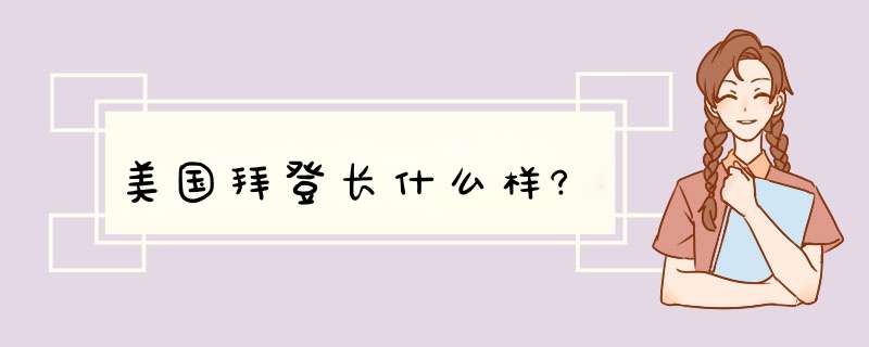 美国拜登长什么样?,第1张