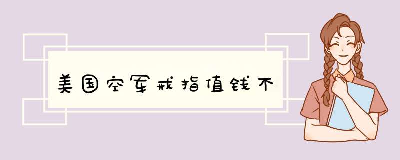 美国空军戒指值钱不,第1张