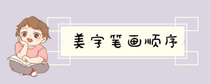 美字笔画顺序,第1张