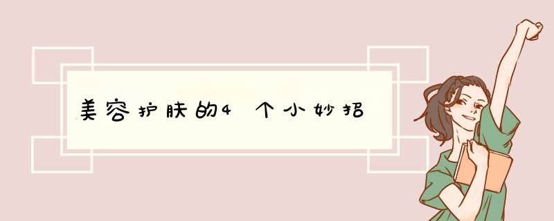 美容护肤的4个小妙招,第1张