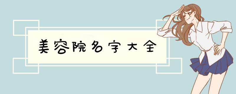 美容院名字大全,第1张