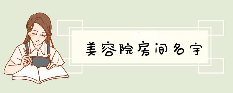 美容院房间名字,第1张